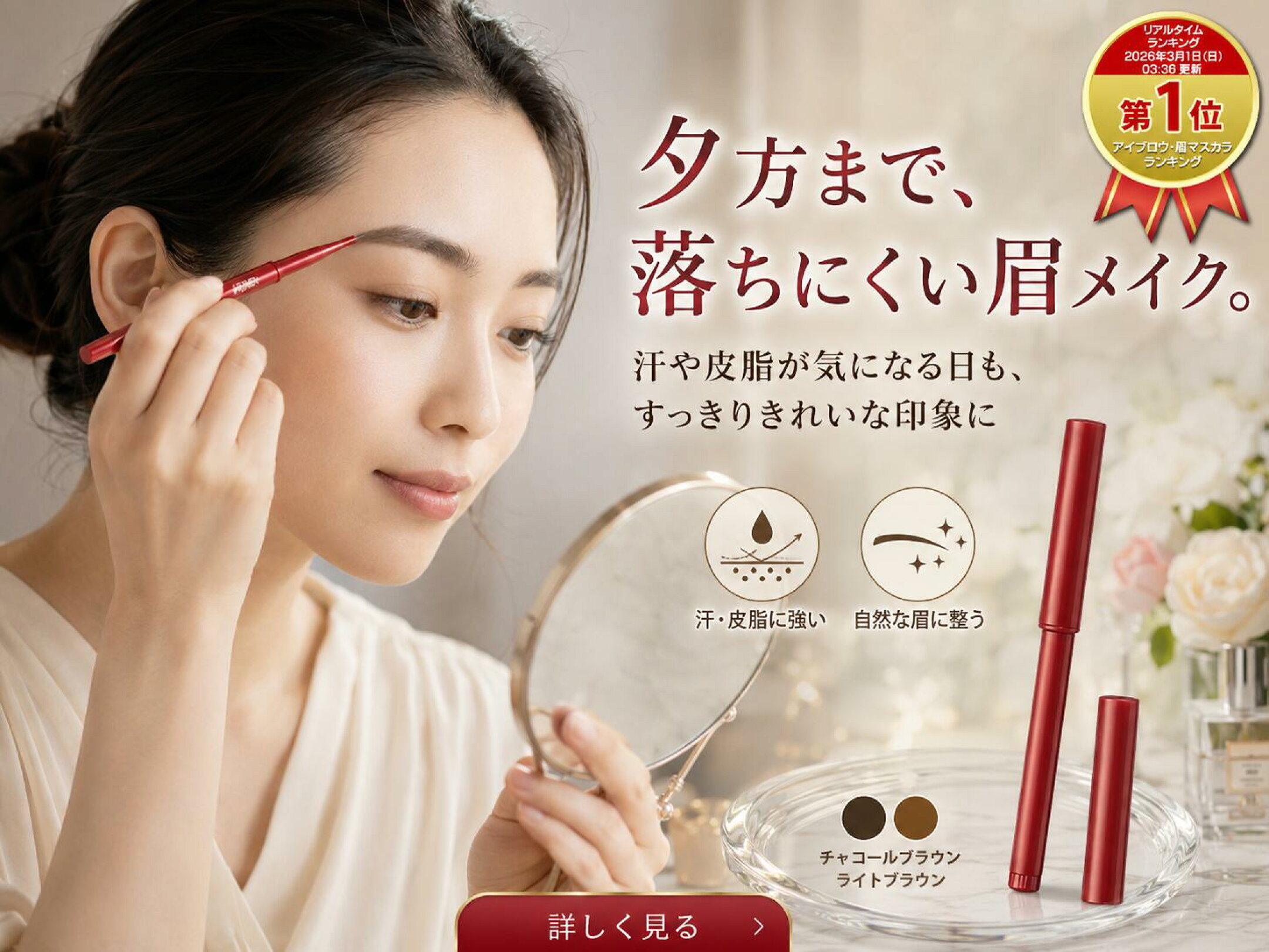 夕方まで落ちにくい眉メイクをサポートするアイブロウ。汗や皮脂が気になる日も自然な眉に整えやすい、チャコールブラウン・ライトブラウン展開。