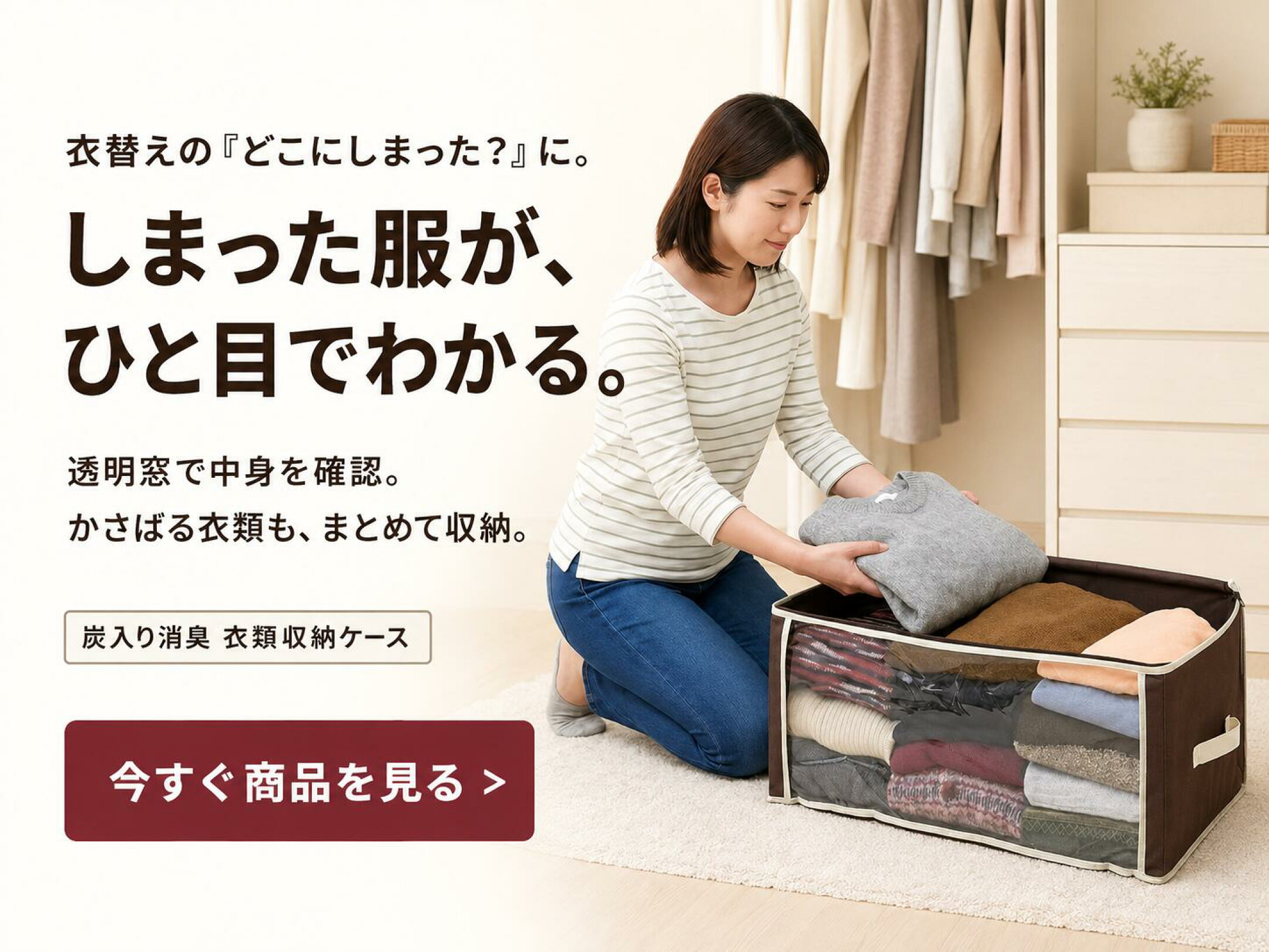 明窓から中身をひと目で確認できる、炭入り消臭タイプの衣類収納ケース