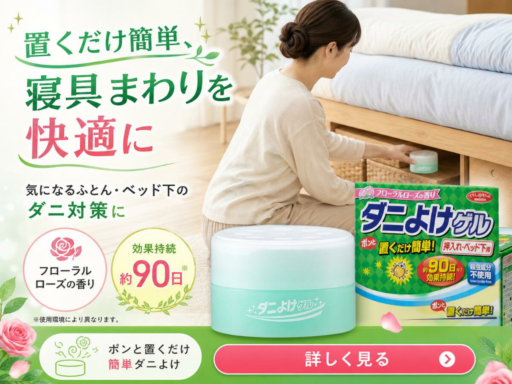 ダニよけゲル 押入れ ベッド下 ダニ対策 ダニ除け 防ダニ 置き型 殺虫成分不使用 フローラルローズの香り 長持ち 約90日 効果持続 ダニ 寄せ付けない コンパクト 安心 安全 室内用 衣類収納 押し入れ用 芳香消臭剤