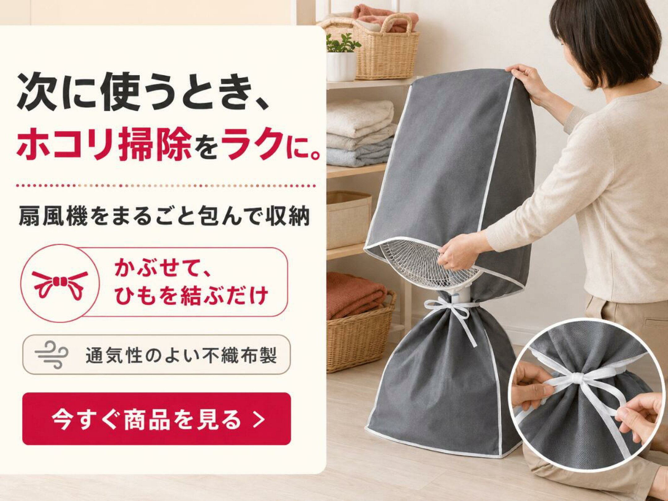 扇風機をまるごと包み、かぶせてひもを結ぶだけで収納できる通気性のよい不織布製カバー