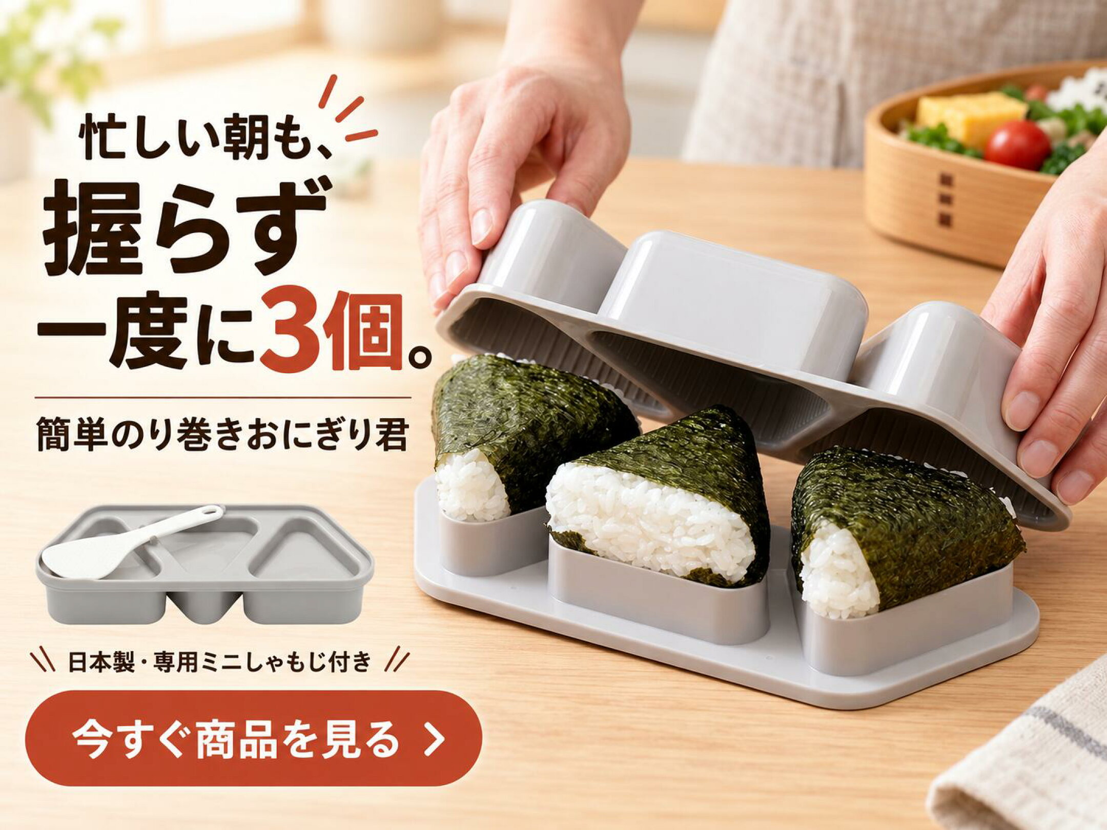 おにぎり型 大きめ おにぎりメーカー 日本製 簡単のり巻きおにぎり君