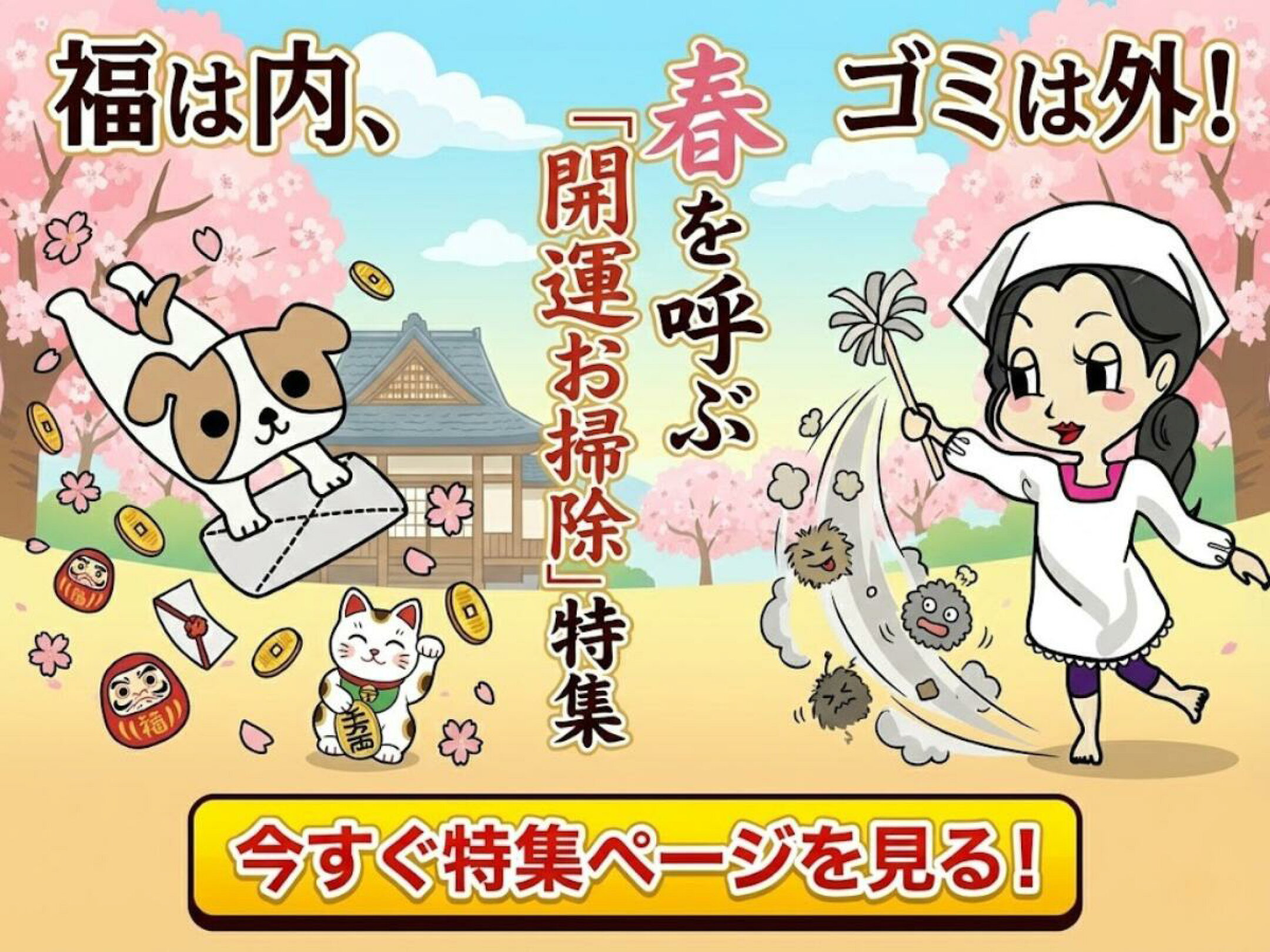 節分・立春 開運お掃除片付け便利グッズ特集 2026