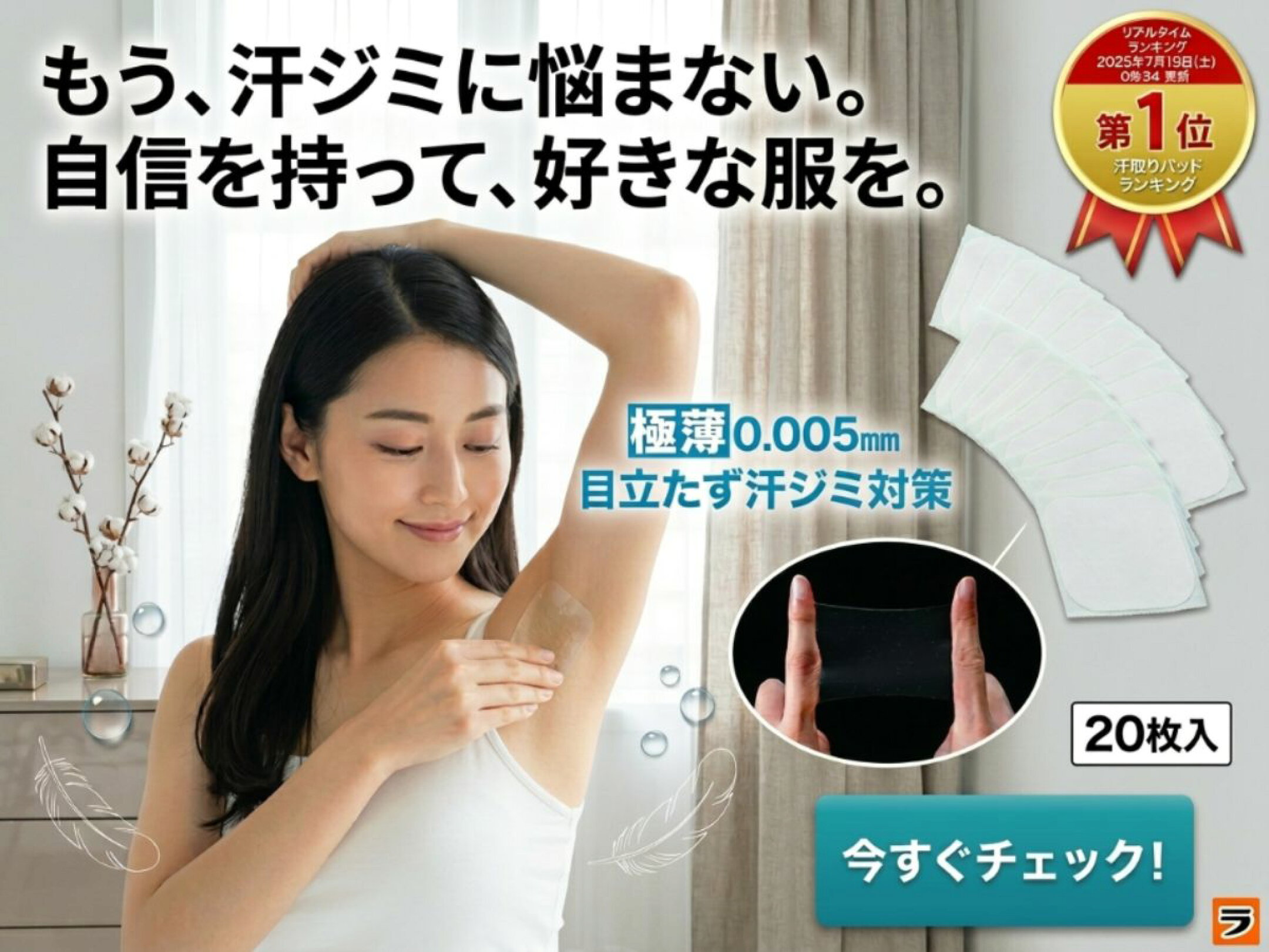汗ジミ対策に使える極薄0.005mmのワキ用汗取りフィルム。目立ちにくく、好きな服を自信を持って着たい方に便利な20枚入り。