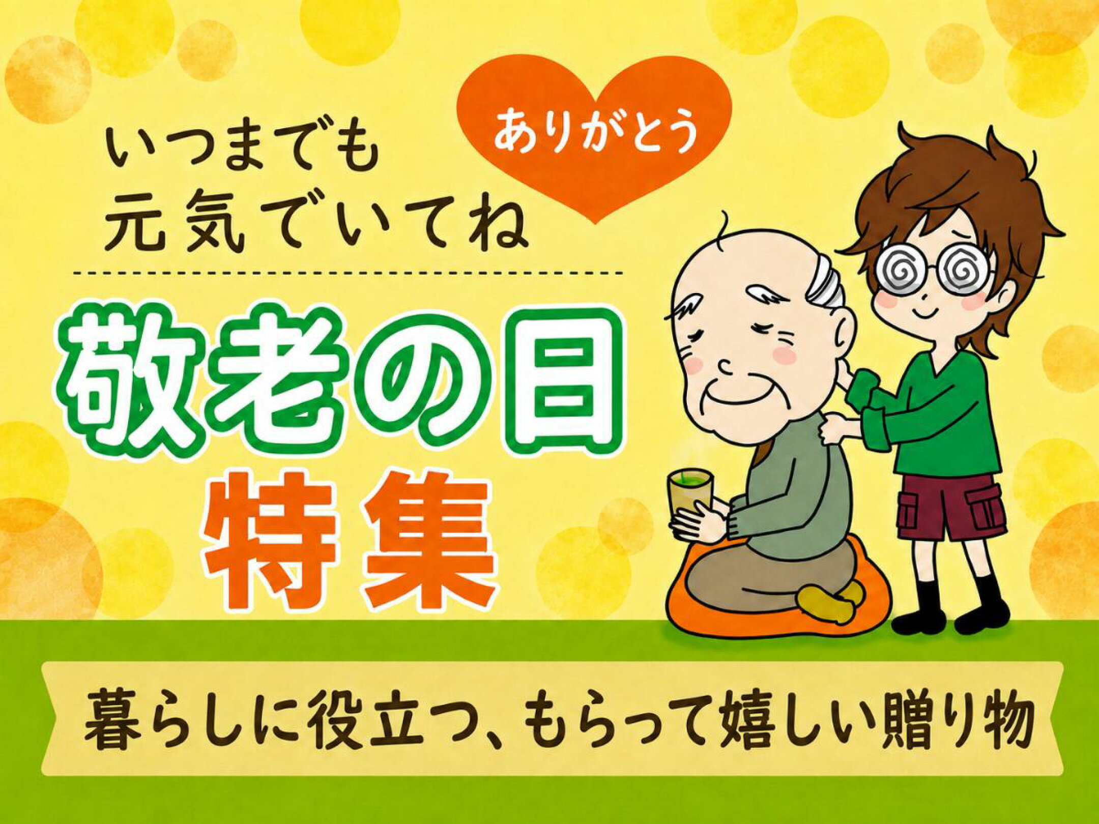 いつまでも元気でいてね、ありがとう。敬老の日特集。暮らしに役立つ、もらって嬉しい贈り物