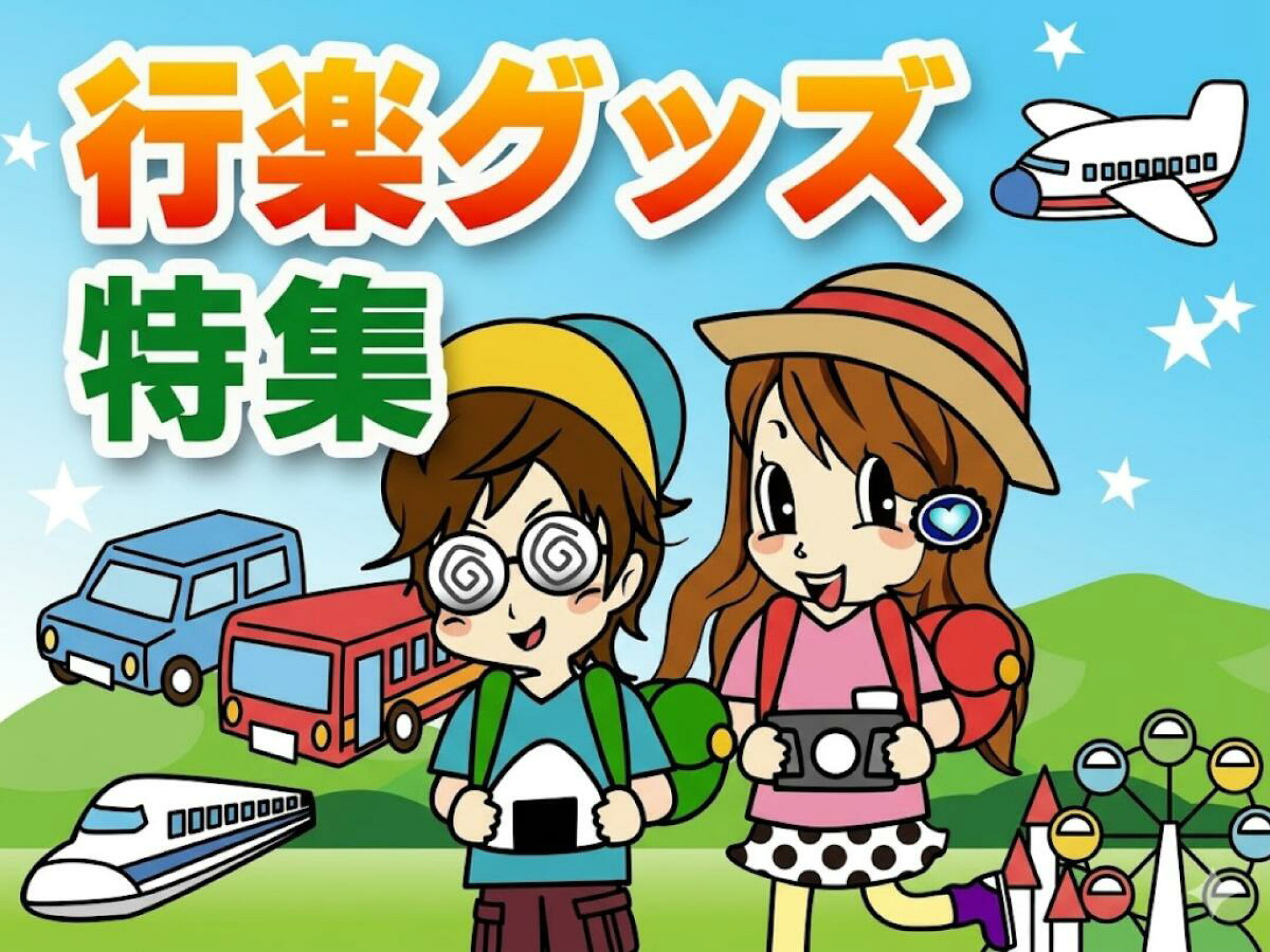 2026 行楽グッズ特集