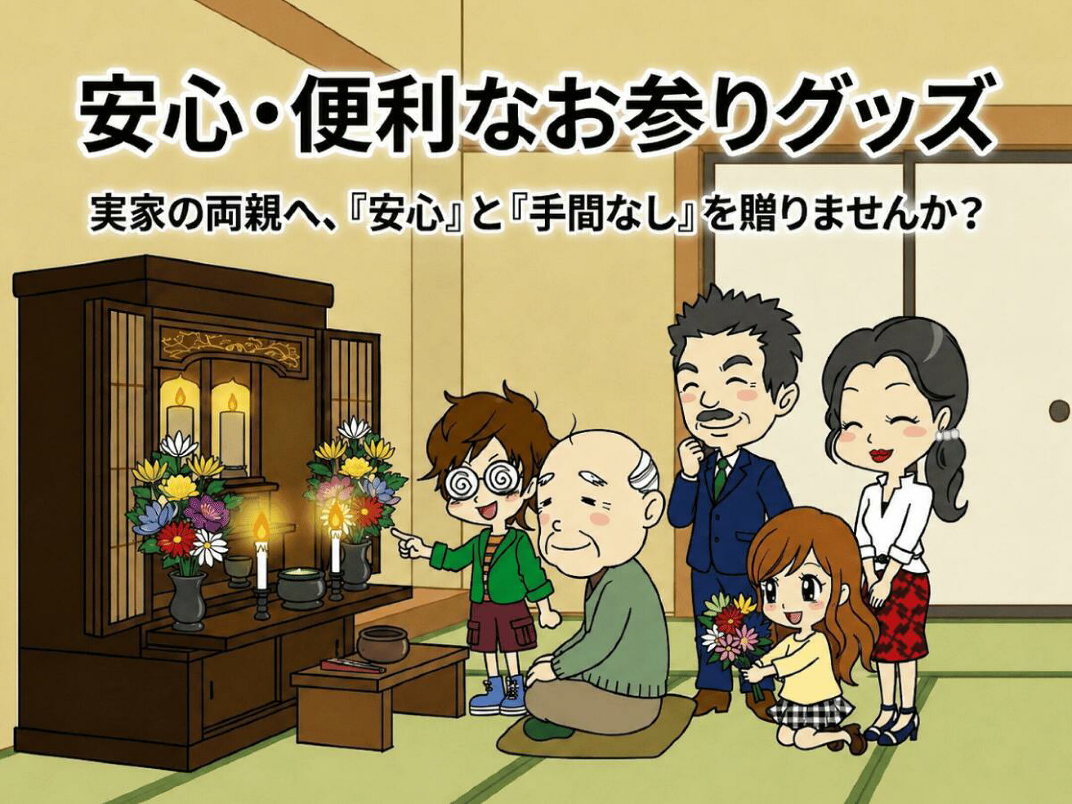 お盆やお彼岸、毎日の供養をもっと手軽に。実家のご両親にも喜ばれる、安心・便利なお参りグッズを集めました。