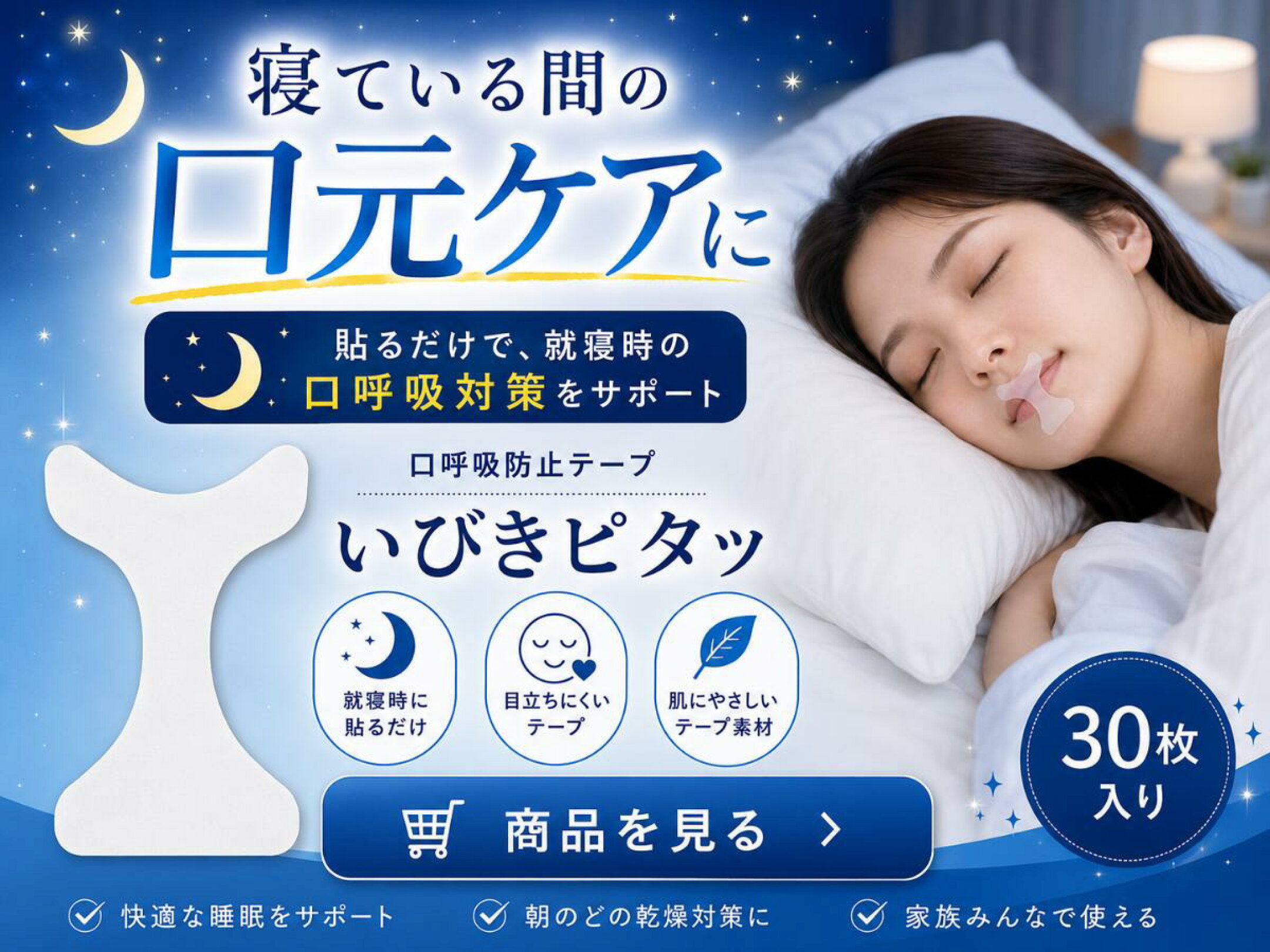 寝るときの口呼吸や口・喉の乾燥対策に使える口閉じテープ