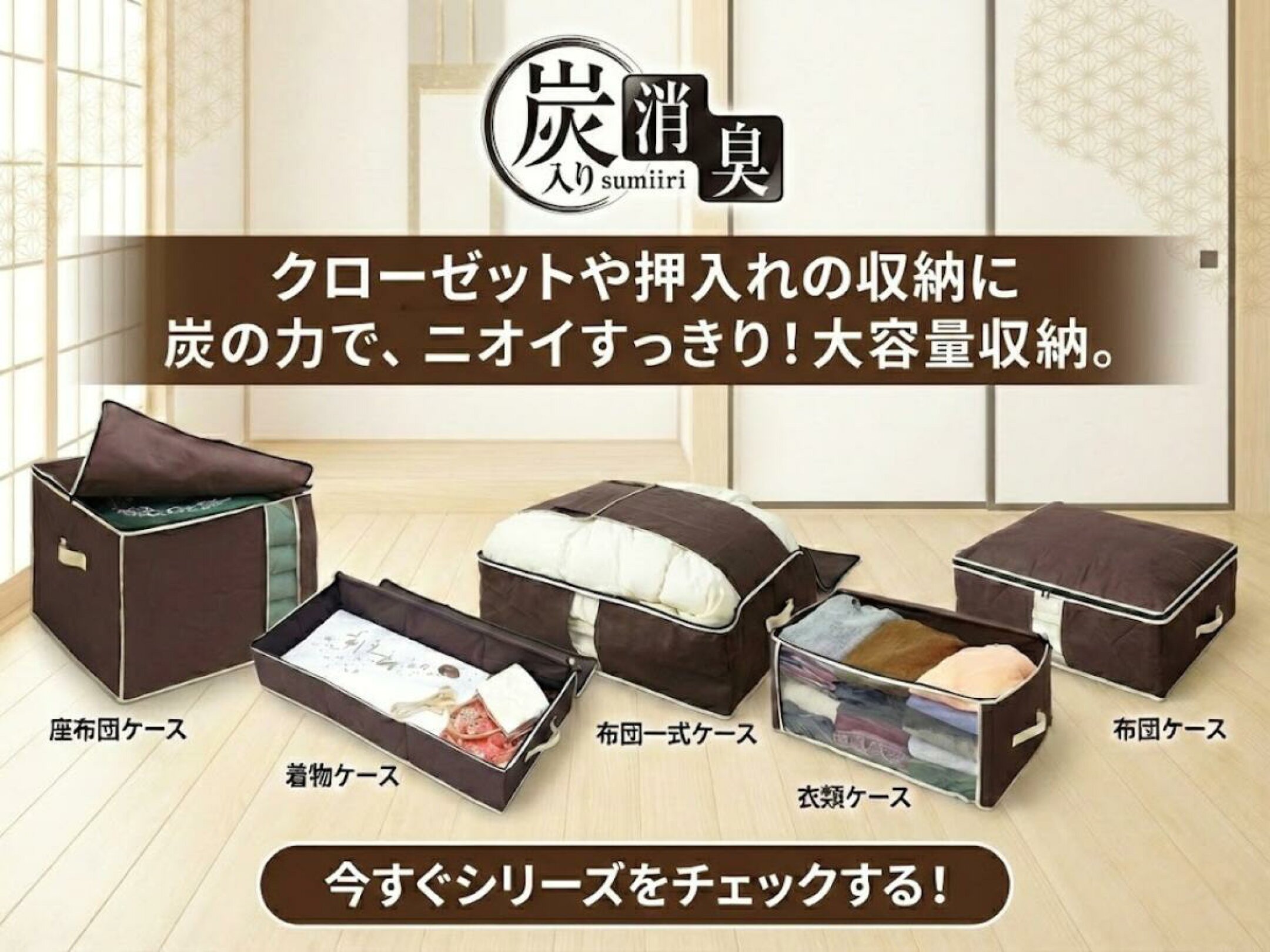 炭入り消臭シリーズのバナー画像