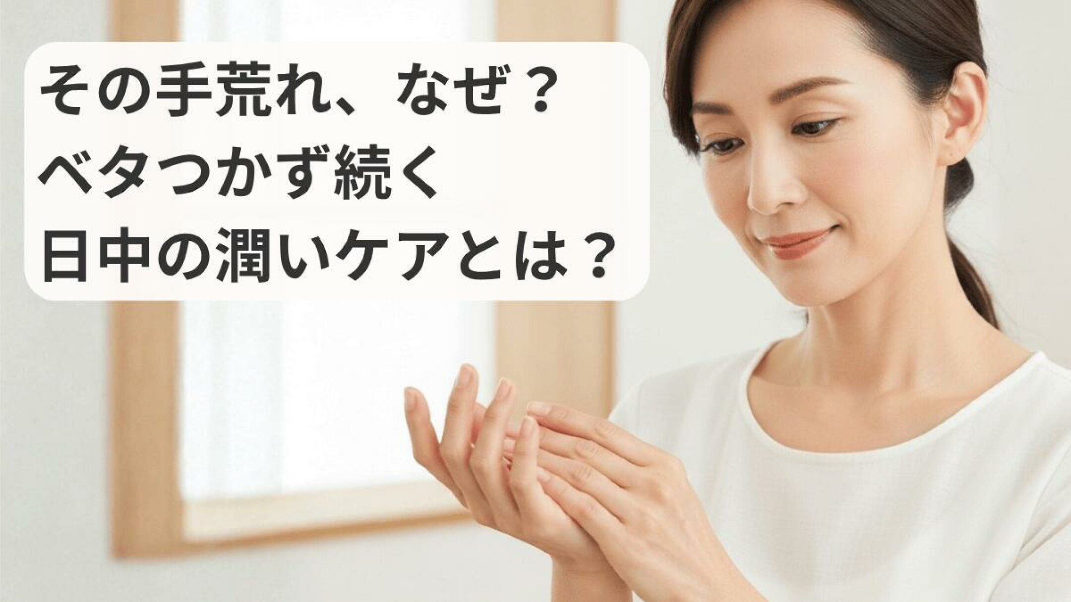 塗った直後にスマホが触れる？仕事中もベタつかないストレスフリーなハンドクリーム