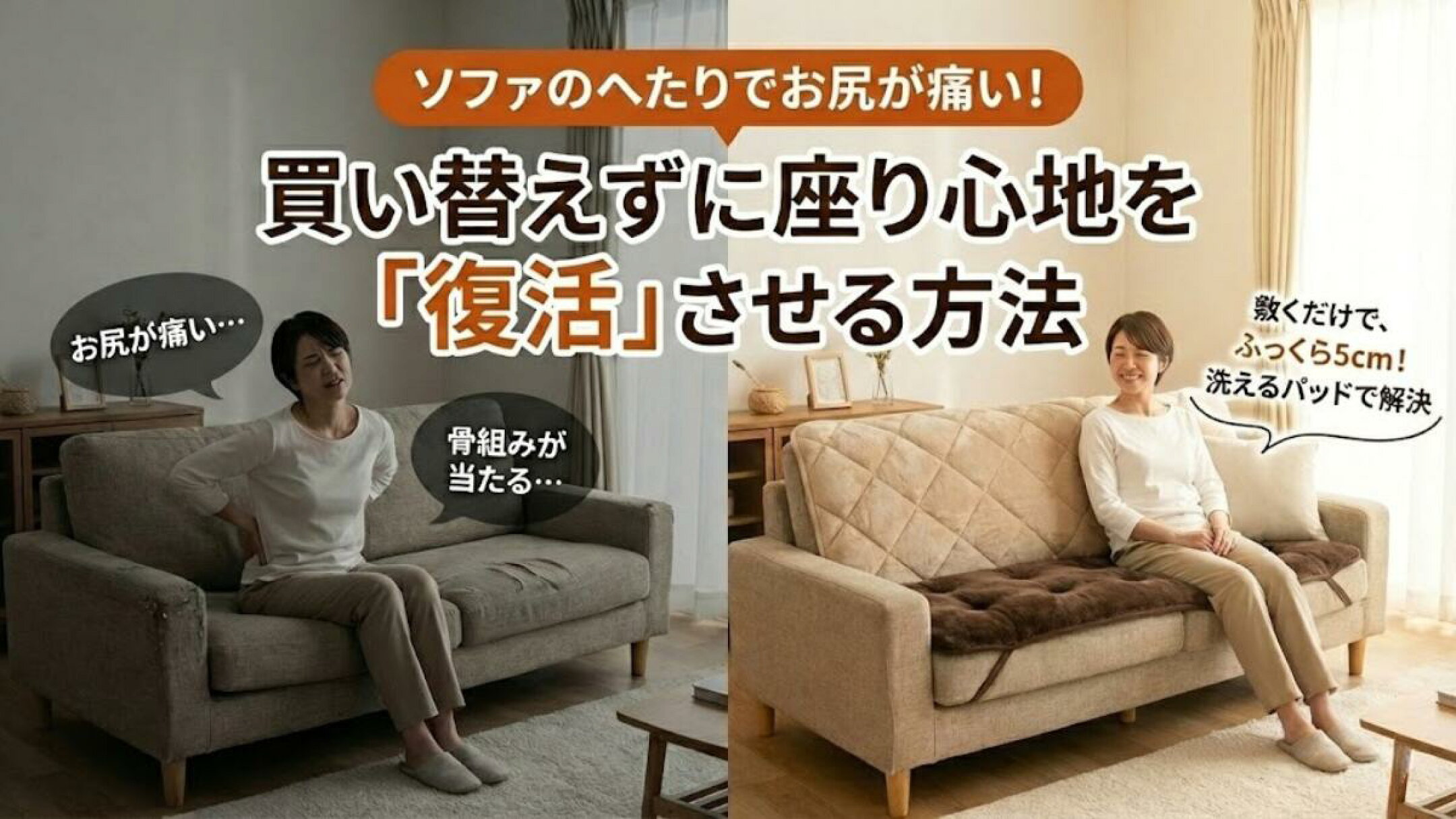 洗えるソファパッドのコンテンツページ画像