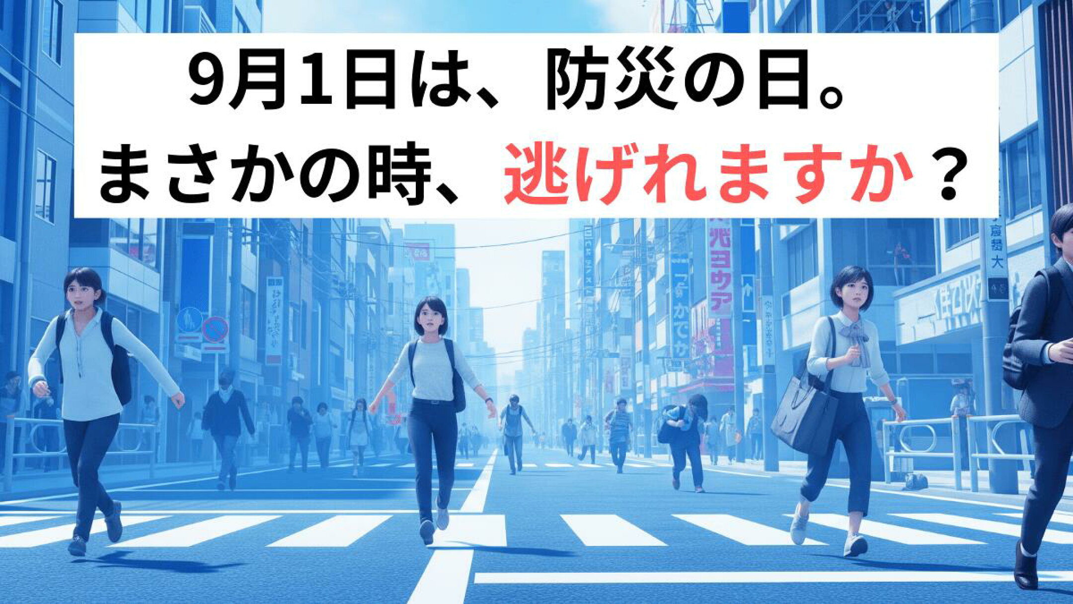 9月1日の防災の日に、都市部で避難する人々と「まさかの時、逃げれますか？」の文字を描いた防災啓発画像