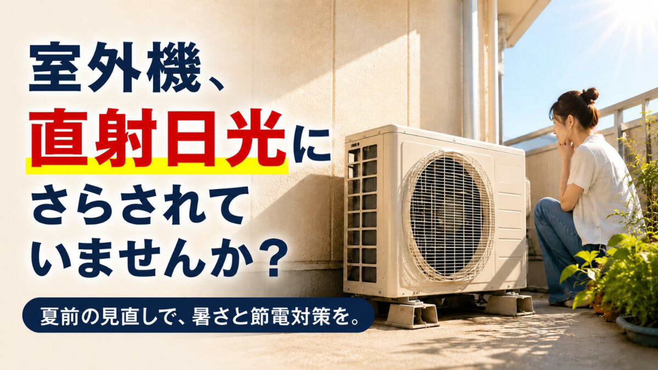 エアコン室外機の暑さ対策に。貼るだけ遮熱シートで夏前の節電準備