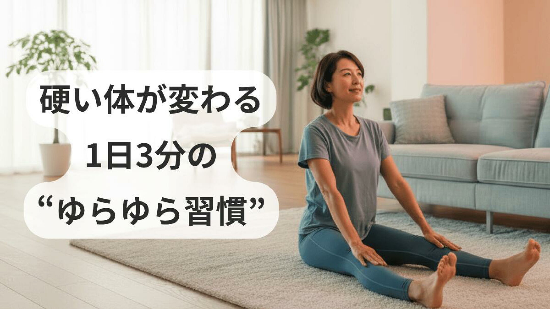 座るだけで前屈がグンと変わる？ガチガチ股関節をほぐす開脚サポートクッション