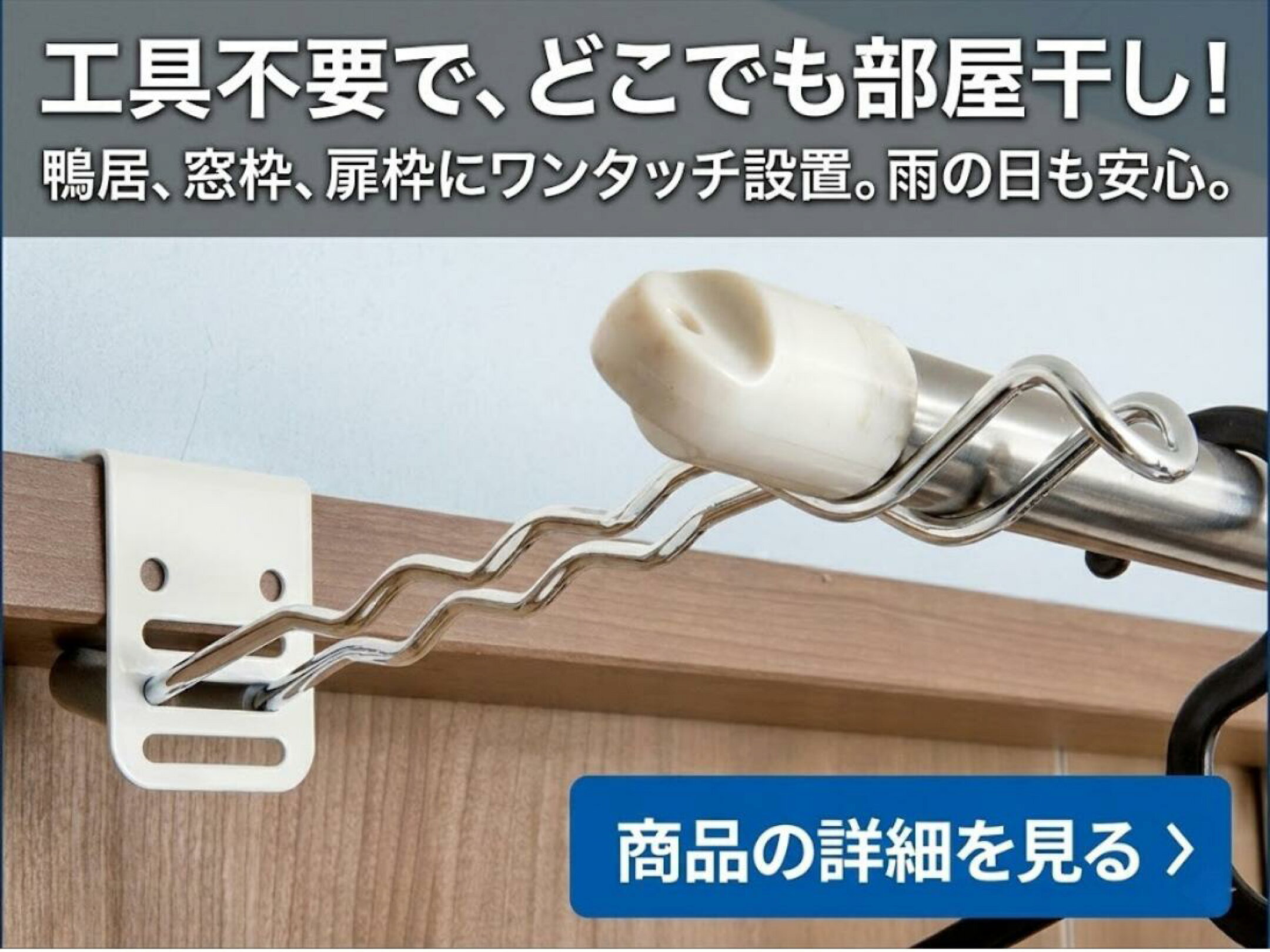 室内物干し掛け ロングのバナー画像