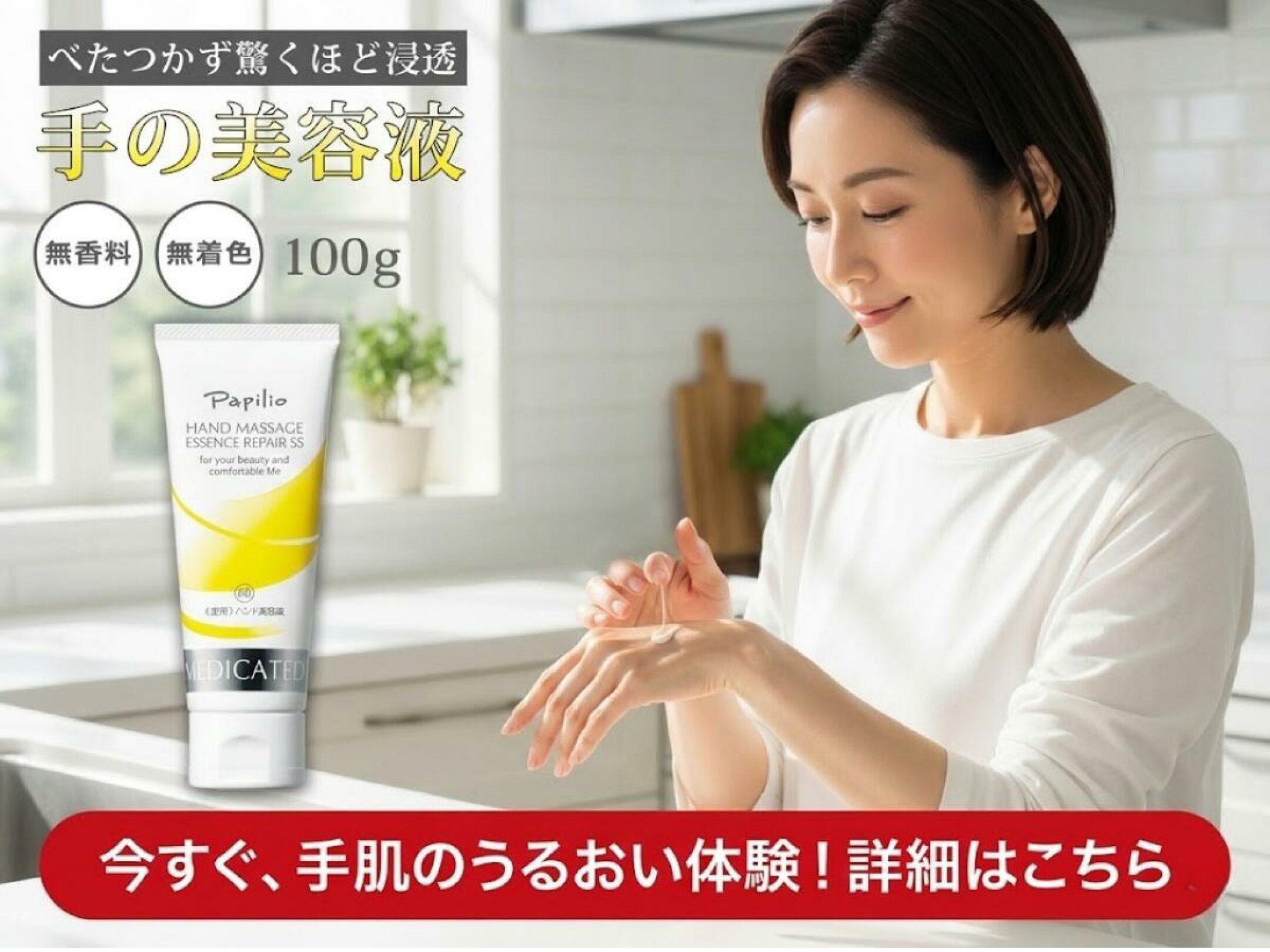 パピリオハンドクリーム。ベタベタして、スマホが使えない。これなら使えますよ。