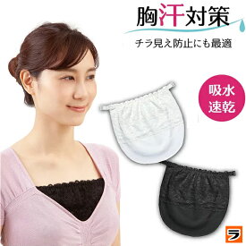 胸の谷間汗取りパッド手作り