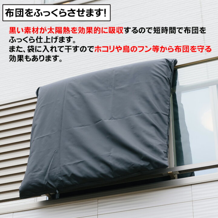 楽天市場 洗える 出し入れ簡単 布団干し袋 シングル用 黒 洗える 布団干し 屋外 ベランダ ふとん干しシート 汚れ防止 カバー 花粉 鳥のフン ガード ダニ退治 ポイント消化 アイデアグッズのララフェスタ