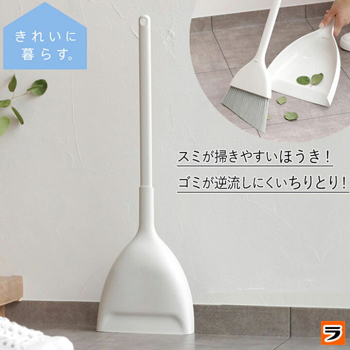 楽天市場 マーナ ほうき ちりとり W628 白 ホウキ チリトリ セット 屋外 室内 ベランダ 玄関 掃除 おしゃれ 外ほうき 自立 コンパクト 収納 掃きやすい ほうきセット アイデアグッズのララフェスタ