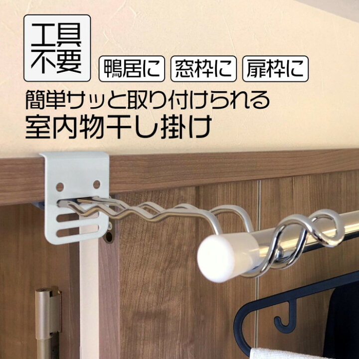 楽天市場】付け外し簡単 室内物干し掛け ロング 2個組 鴨居 扉枠 窓枠 物干し竿受け金具 部屋干しグッズ 洗濯干し 室内 雨 雨の日 梅雨対策【あす楽対応】 : アイデアグッズのララフェスタ 楽天市場】付け外し簡単 室内物干し掛け ロング 2個組 鴨居 扉枠 窓枠 物干し竿受け金具 部屋干しグッズ 洗濯干し 室内 雨 雨の日 梅雨対策【あす楽対応】 : アイデアグッズのララフェスタ