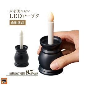 ledローソク 仏壇 火を使わないLEDローソク 電池式LEDローソク ペット 子供安心 自動消灯 蝋燭 ライト ledろうそく 小型 ミニ仏具 LEDキャンドル 神棚 電子ろうそく お盆 火災防止 火事対策
