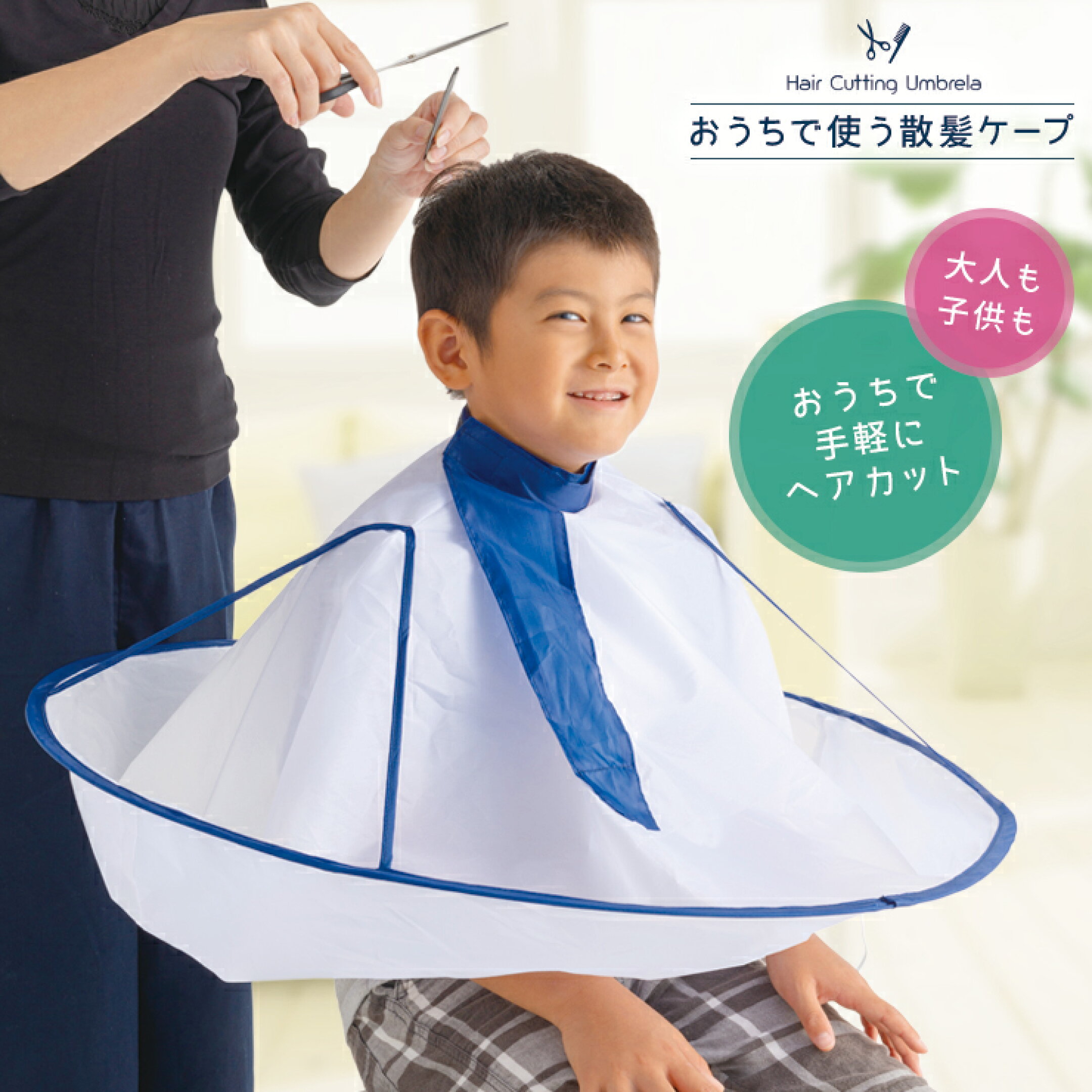 散髪ケープの商品画像