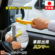 【365日出荷OK！】車脱出用ハンマー シートベルトカッター付き 車 ガラス割 水没 クルマ 脱出 閉じ込め …