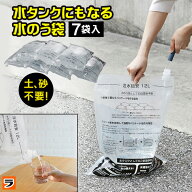 【楽天スーパーSALE限定クーポンも！】＼レビューでプレゼントも！／防災 水のう袋 水嚢 すいのう 袋 ウ…