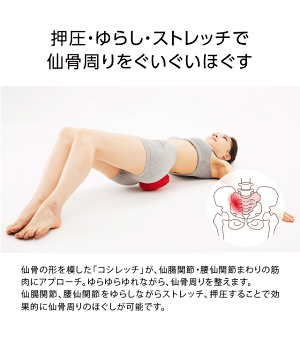 楽天市場 コシレッチ コンパクト指圧代用器 仙骨 ストレッチ 寝ながら 仙骨ほぐし 仙骨マッサージ あす楽対応 ポイント消化 アイデアグッズのララフェスタ