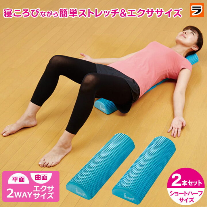 楽天市場 ストレッチポールハーフ 2本セット ストレッチポール 半円 2分割 ヨガポール ショート ストレッチ用ポール ストレッチ器具 背中 肩甲骨 あす楽対応 アイデアグッズのララフェスタ