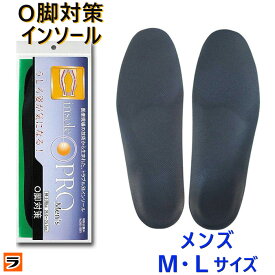 ＼最大1000円offクーポンも！／インソールプロ O脚対策 メンズ M/L インソール 靴 中敷き 男性用 O脚用インソール 内反膝 o脚矯正 グッズ 日本製