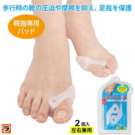 【定形外出荷】パンプスでもズレにくい！簡単装着 親指ゲルパッド 衝撃吸収 やわらか素材 足指サポーター 外反母趾 サポート パンプス 痛み防止 親指 クッション 指の間 サポーター