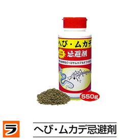 ＼5/1限定！最大11％offクーポンも！／へび ムカデ忌避剤 550g へび避け ムカデ避け 蛇忌避剤 ムカデ対策 トカゲ避け 蛇対策グッズ 庭 【あす楽対応】