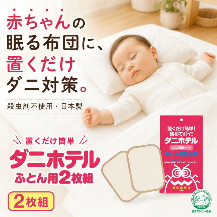 楽天市場】【お買い物マラソン限定クーポンも！】ダニホテル ふとん用 