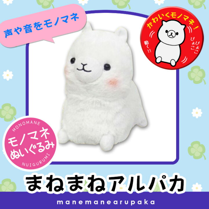 楽天市場 送料無料 まねまねシリーズ まねまねアルパカしゃべった声を真似するぬいぐるみドタバタと動くぬいぐるみ 旧 まねっこシリーズ まねっこアルパカ ものまねぬいぐるみ しゃべるぬいぐるみ あす楽対応 ポイント消化 アイデアグッズのララフェスタ