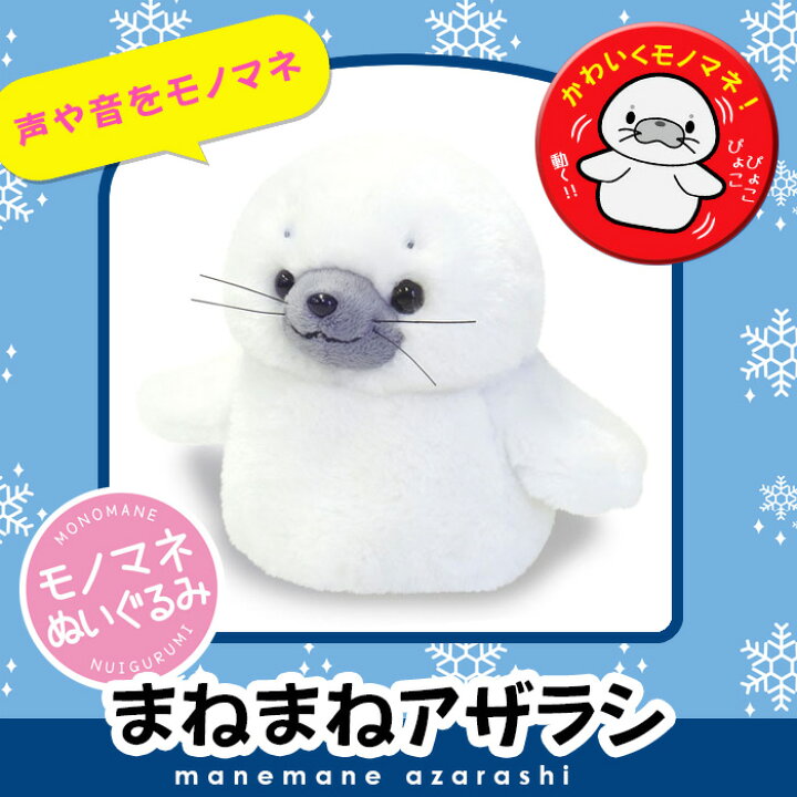 楽天市場 送料無料 まねまねプラスシリーズ まねまねアザラシしゃべった声を真似するぬいぐるみドタバタと動くぬいぐるみ 旧 まねっこシリーズ まねアザラシ ものまねぬいぐるみ しゃべるぬいぐるみ あす楽対応 アイデアグッズのララフェスタ