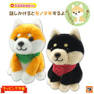 【最終日！今だけ使えるクーポンも！】まねまね豆シバ 黒豆シバ しゃべるぬいぐるみ オウム返し 犬 まね…