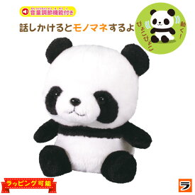 まねまねパンダ しゃべるぬいぐるみ オウム返し ぬいぐるみ 動く しゃべる 可愛い グッズ ぱんだ まねっこパンダ ものまねぬいぐるみ おしゃべり 声 真似 こえ マネ 動くぬいぐるみ