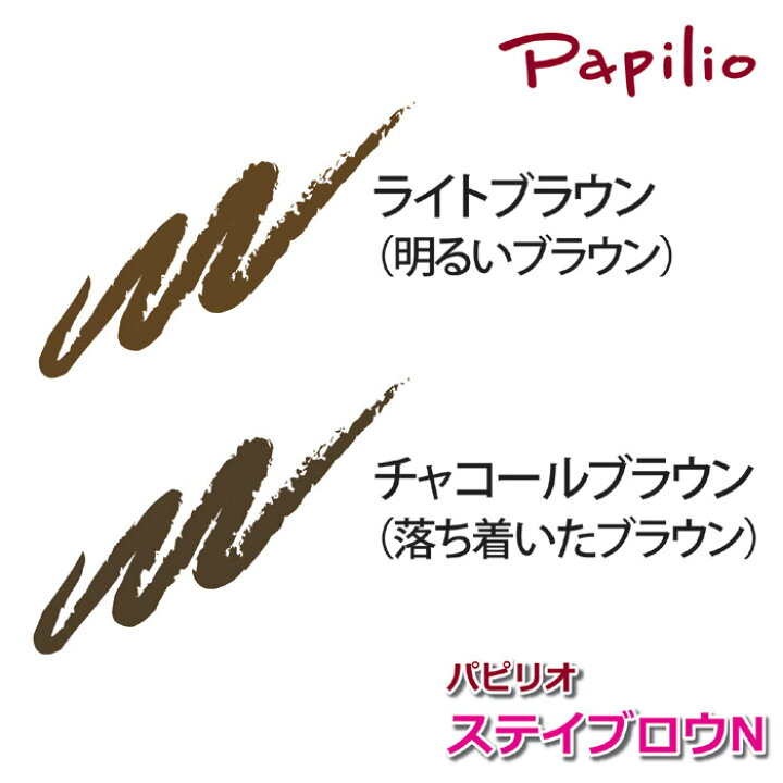 Papilio パピリオ 7.5gぼかせて自然 まゆ まゆげ アイブロウぼかす カラーコート成分 ステイブロウ 失敗知らず 本体+リフィル 汗 特別セット 皮脂ペンシル 眉 眉墨 眉毛 自然 落ちない 落ちない眉ペンシル ついに入荷 ステイブロウ Papilio パピリオ 7.5gぼかせて自然 まゆ まゆげ アイブロウぼかす カラーコート成分 ステイブロウ 失敗知らず 本体+リフィル 汗 特別セット 皮脂ペンシル 眉 眉墨 眉毛 自然 落ちない 落ちない眉ペンシル ついに入荷 ステイブロウ