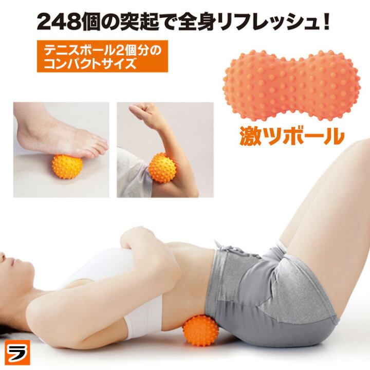 楽天市場 激ツボール ストレッチボール ツボ押し こりほぐし ボール ツボ押しグッズ 肩 腰 肩甲骨 コロコロボール マッサージグッズ あす楽対応 アイデアグッズのララフェスタ
