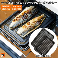 【18日限定クーポンも！】グリル専用焼き魚トレー 2種セット マーブルコート 穴なし お手入れ簡単 グリル…