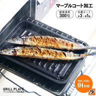 グリル専用焼き魚トレー マーブルコート 穴なし 24.5×17.5cm お手入れ簡単 グリル用 魚焼きトレー 魚焼…