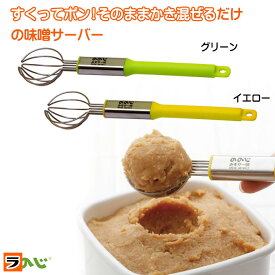 ののじ ポテッとみそサー グリーン/イエロー 味噌マドラー 食洗機対応 みそマドラー 計量スプーン 計量マドラー ホイッパー