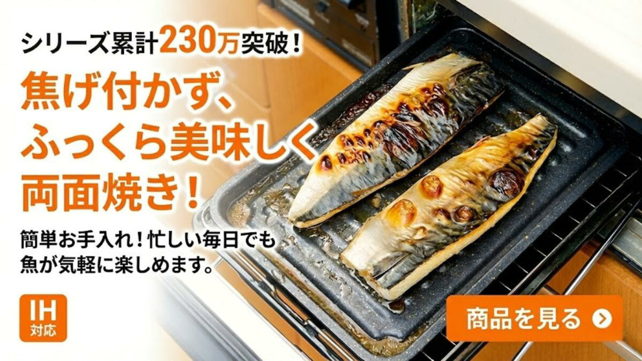 魚焼きグリルで使えるワイドサイズの焼き魚トレー