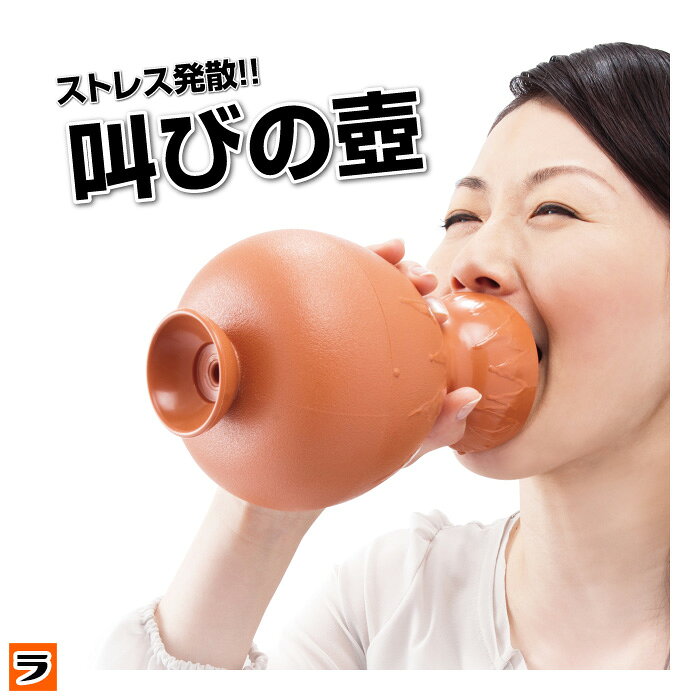 ストレス発散グッズ 叫びのツボ カラオケ練習 大声 ストレス解消グッズ 肺活量 鍛える グッズ 叫びのつぼ あす楽対応 ポイント消化 Product Details Japanese Proxy Shopping Service From Japan