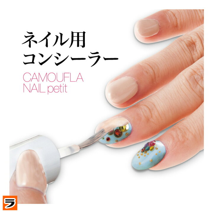楽天市場 55円offクーポン カモフラネイル プチ 5ml 送料無料 メール便出荷 ネイル隠し ネイルコンシーラー ジェルネイルを隠す マニキュア ネイル用コンシーラー アイデアグッズのララフェスタ
