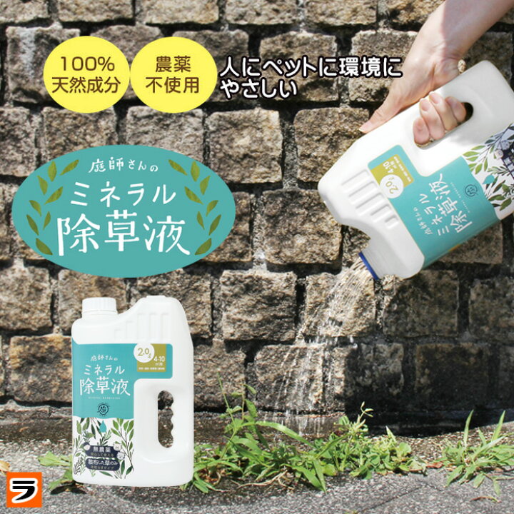 楽天市場 最大1000offクーポン ドリーム 庭師さんのミネラル除草液 2l 除草剤 無農薬 人畜無害 液体 雑草駆除剤 雑草対策 子供やペットにも安心 安全 非農耕地用 ポイント消化 アイデアグッズのララフェスタ