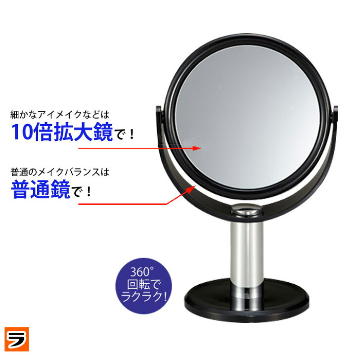 楽天市場 最大1000円offクーポン 10倍 拡大鏡付き スタンドミラー メイク用 鏡 卓上 化粧鏡 卓上鏡 卓上ミラー あす楽対応 ポイント消化 アイデアグッズのララフェスタ