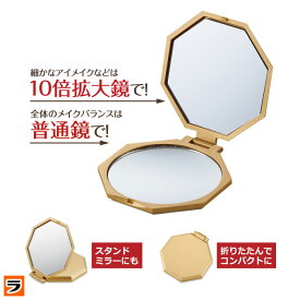 ＼怖いくらいよく見える！／10倍拡大鏡付き コンパクトミラー 八角形 メイク 手鏡