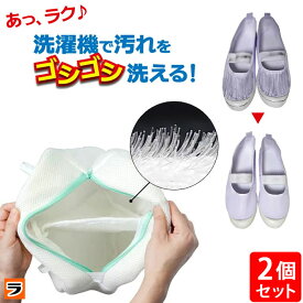 【今だけ限定クーポンも！】汚れをゴシゴシ靴ピカ洗濯ネット【送料無料】【2個セット】そのまま干せる ブラッシングネット 靴洗いネット 靴用 靴洗い 洗濯機 シューズ洗濯ネット ブラシ 上履き洗い スニーカー洗い 洗濯用ネット 上履洗濯