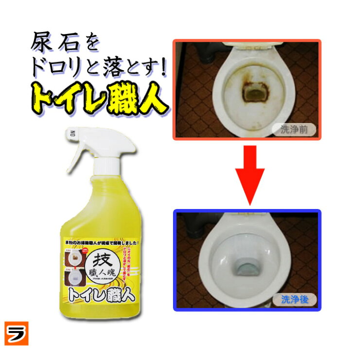 楽天市場 あす楽対応 尿石除去剤 技職人魂 トイレ職人 スプレーボトル 500mlトイレの尿石落とし トイレの黄ばみ取りに プロのトイレ用洗剤 便器 黒ずみ 汚れ 尿石とり 尿石洗浄剤 アイデアグッズのララフェスタ